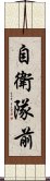 自衛隊前 Scroll