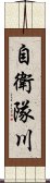 自衛隊川 Scroll