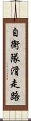 自衛隊滑走路 Scroll