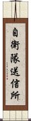 自衛隊送信所 Scroll