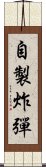 自製炸彈 Scroll