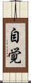 Consciousness of Self (Japanese) Scroll