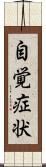 自覚症状 Scroll