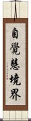 自覺慧境界 Scroll