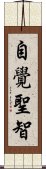 自覺聖智 Scroll