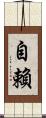 自賴 Scroll