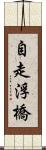 自走浮橋 Scroll