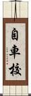 自車校 Scroll
