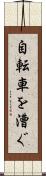 自転車を漕ぐ Scroll
