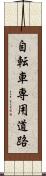 自転車専用道路 Scroll