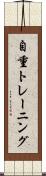 自重トレーニング Scroll