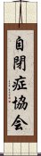 自閉症協会 Scroll