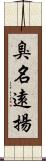 臭名遠揚 Scroll
