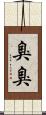 臭臭 Scroll