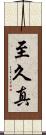 至久真 Scroll