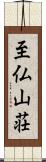 至仏山荘 Scroll