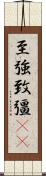 至強 Scroll