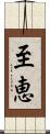 至恵 Scroll