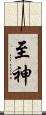至神 Scroll
