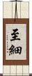 至細 Scroll