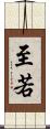 至若 Scroll