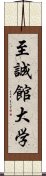 至誠館大学 Scroll