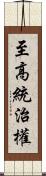 至高統治權 Scroll