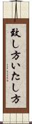 致し方 Scroll