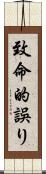 致命的誤り Scroll