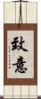 致意 Scroll