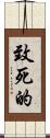 致死的 Scroll