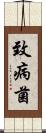 致病菌 Scroll