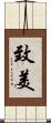 致美 Scroll