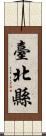 臺北縣 Scroll