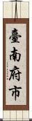 臺南府市 Scroll