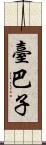 臺巴子 Scroll