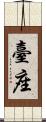 臺座 Scroll