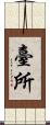 臺所 Scroll