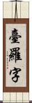 臺羅字 Scroll
