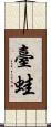 臺蛙 Scroll