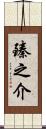 臻之介 Scroll