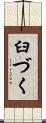 臼づく Scroll