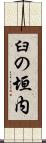 臼の垣内 Scroll
