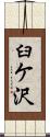 臼ケ沢 Scroll