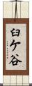 臼ケ谷 Scroll