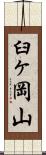 臼ヶ岡山 Scroll