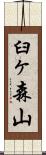臼ヶ森山 Scroll