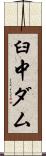 臼中ダム Scroll
