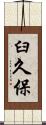 臼久保 Scroll