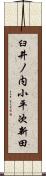 臼井ノ内小平次新田 Scroll
